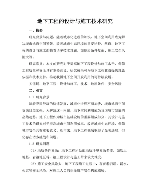 地下工程的设计与施工技术研究