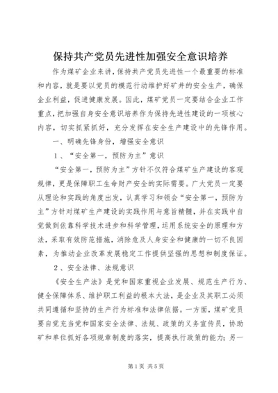 保持共产党员先进性加强安全意识培养_1.docx