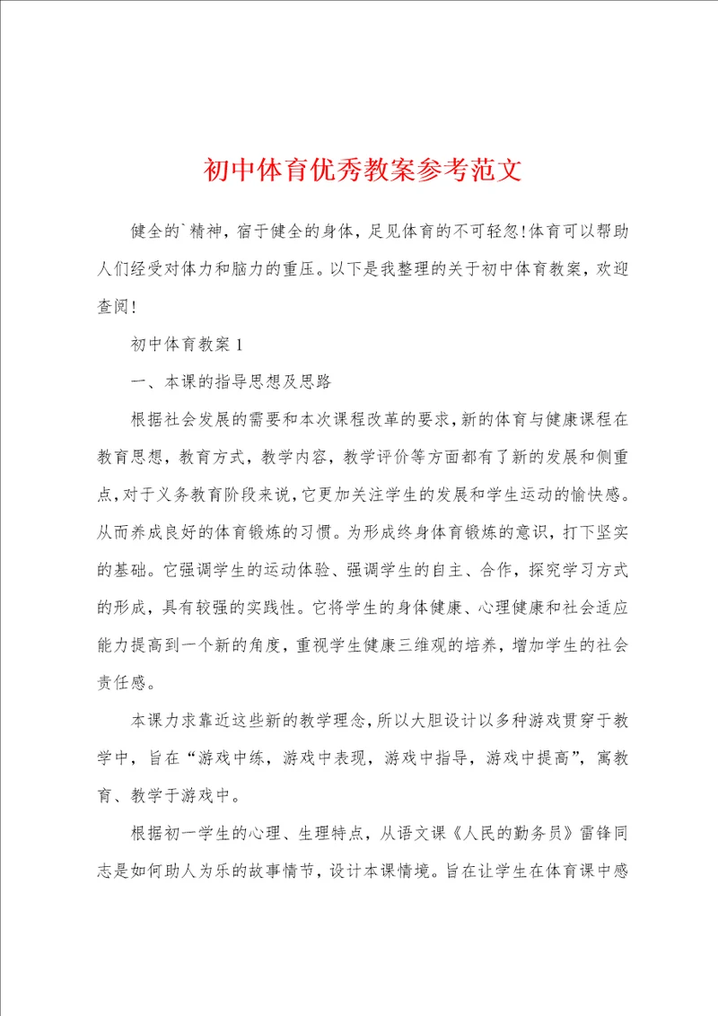 初中体育优秀教案参考范文