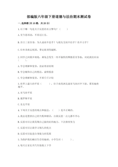 部编版六年级下册道德与法治期末测试卷附参考答案【综合题】.docx