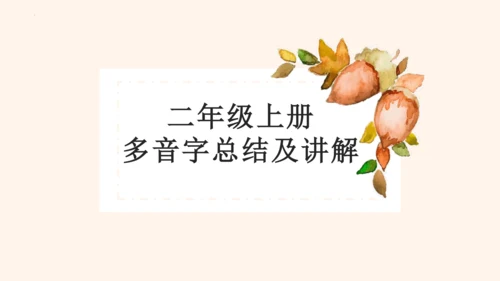 部编版2022-2023学年语文二年级上册期末复习专项-多音字  课件-