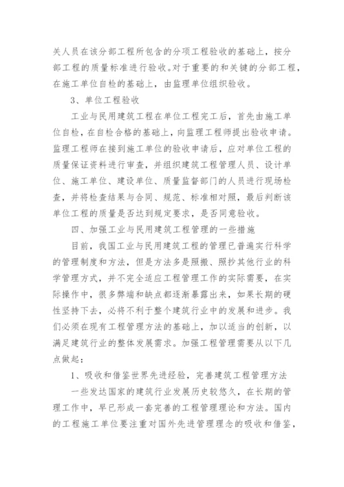 工业与民用建筑工程管理论文.docx