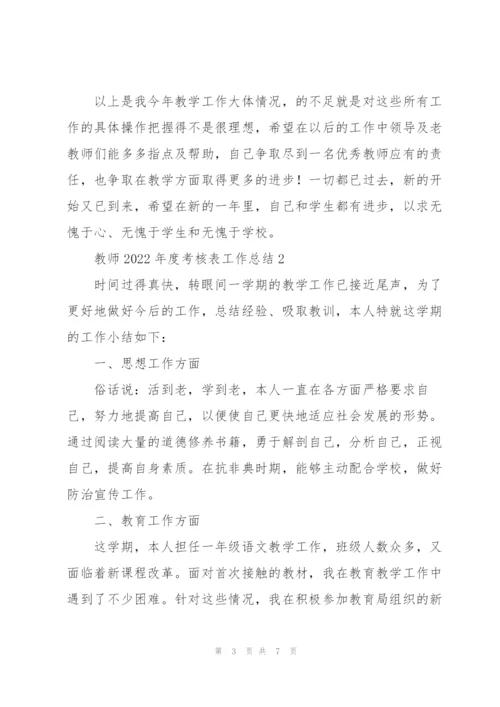教师2022年度考核表工作总结集锦.docx