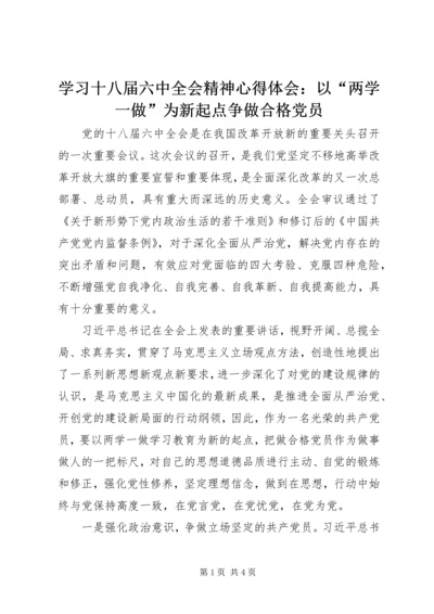 学习十八届六中全会精神心得体会：以“两学一做”为新起点争做合格党员.docx