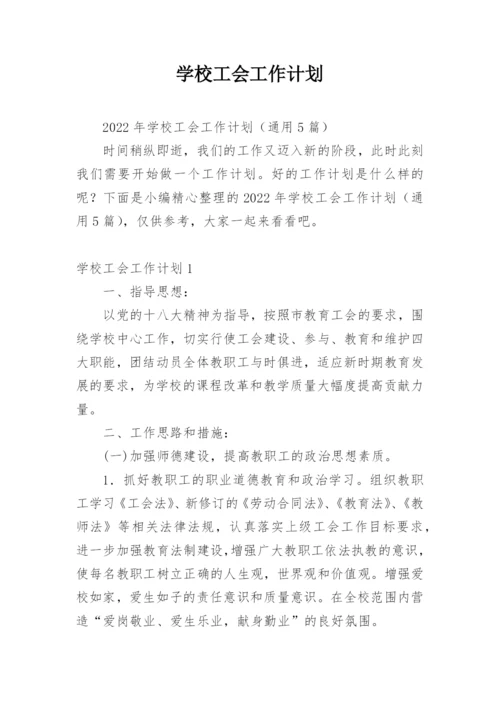 学校工会工作计划.docx