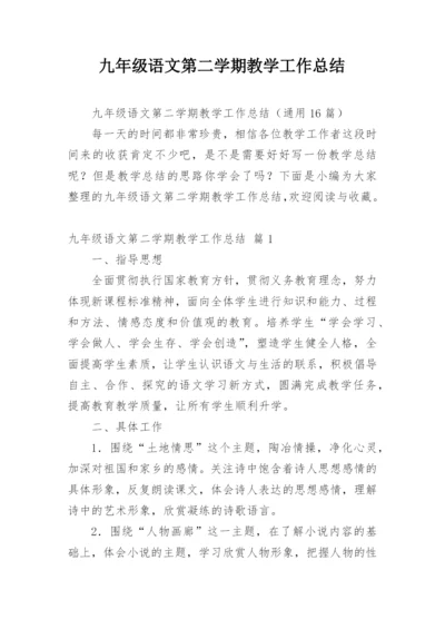 九年级语文第二学期教学工作总结.docx