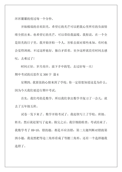 2022关于期中考试的反思作文300字7篇