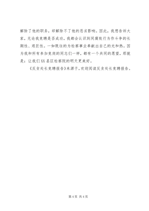 反贪处长竞聘报告 (3).docx