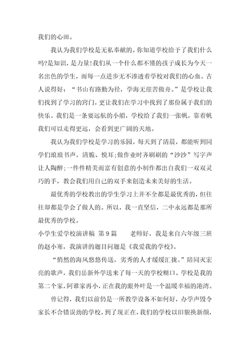 小学生爱学校演讲稿（21篇）