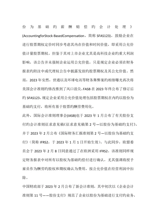 股份支付准则下股票期权的会计确认与计量基于中捷股份股权激励方案的分析.docx