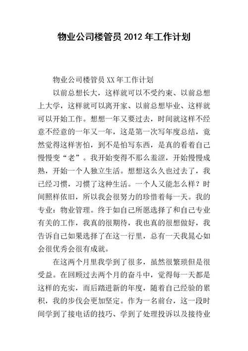 物业公司楼管员2012年工作计划