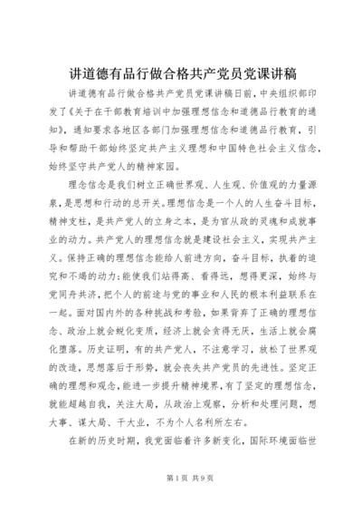 讲道德有品行做合格共产党员党课讲稿 (2).docx