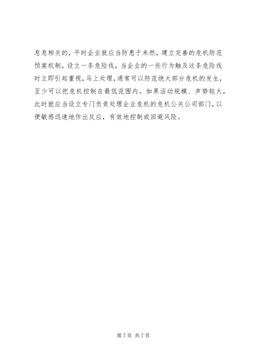 危机公关处理过程中的新闻发布会 (3).docx