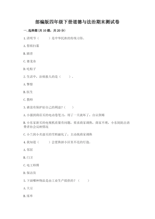 部编版四年级下册道德与法治期末测试卷a4版可打印.docx