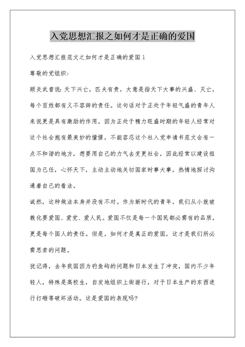 入党思想汇报之如何才是正确的爱国