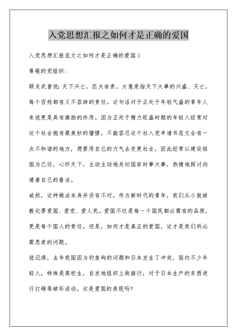 入党思想汇报之如何才是正确的爱国