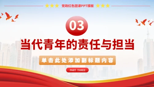 党政红色团课PPT模板