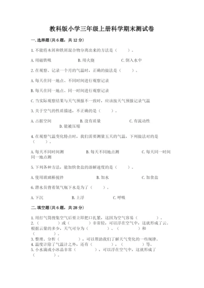 教科版小学三年级上册科学期末测试卷（达标题）.docx