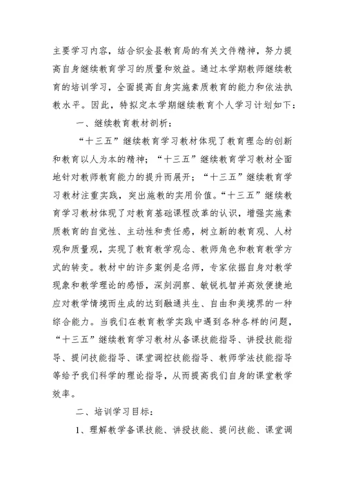 2016小学教师继续教育学习计划