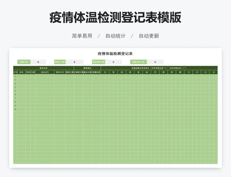 疫情体温检测登记表模版