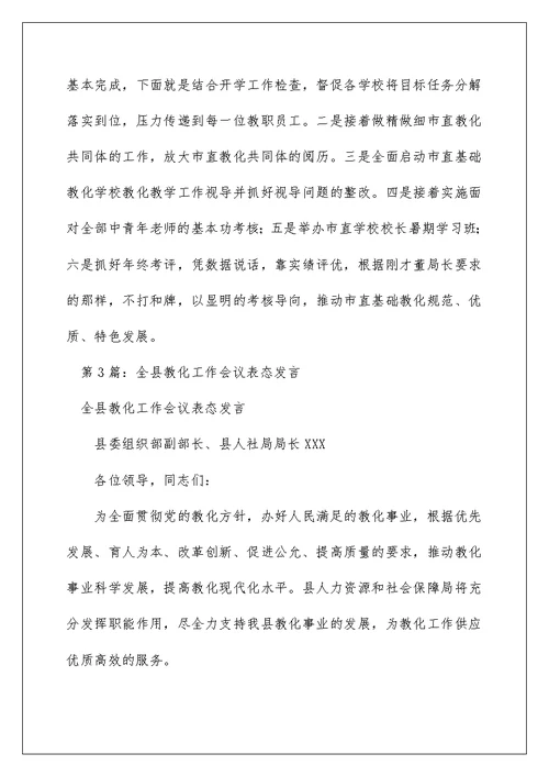 2022教育局教育工作会议表态发言（精选4篇） 教育局表态发言汇报