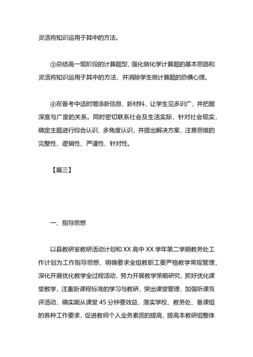 高中化学教研组工作计划.docx