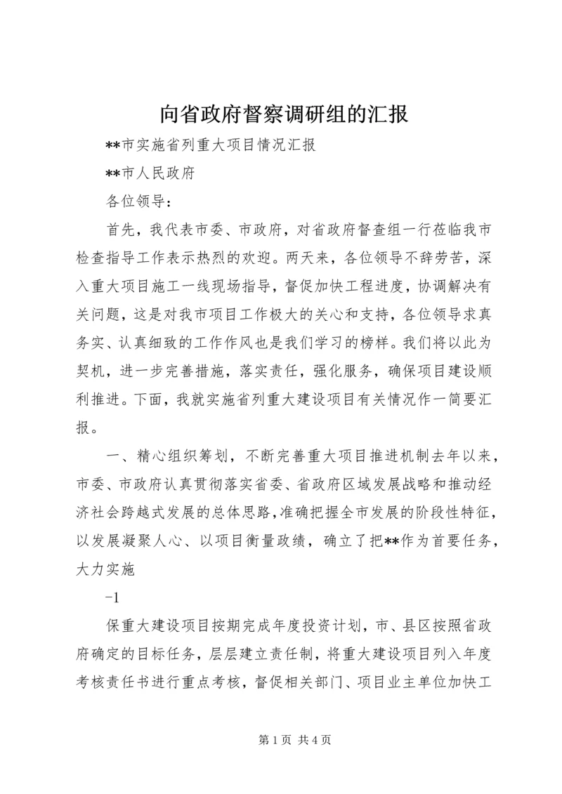 向省政府督察调研组的汇报 (4).docx