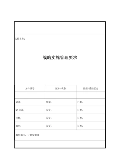 战略实施管理标准规定.docx