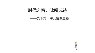 时代之音，咏叹成诗——九下第一单元备课思路 课件（共27张PPT）