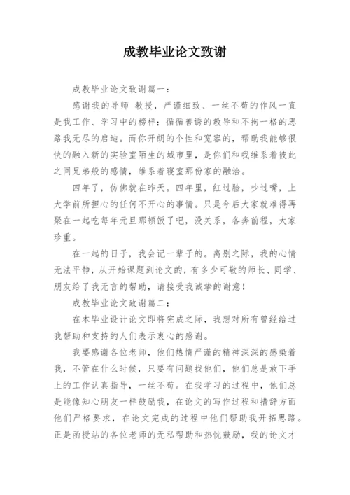 成教毕业论文致谢精编.docx