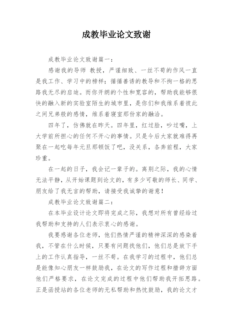 成教毕业论文致谢精编.docx