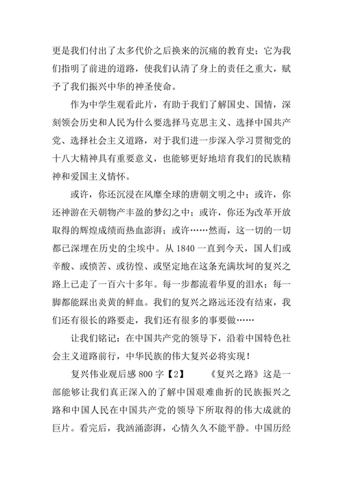 复兴伟业观后感