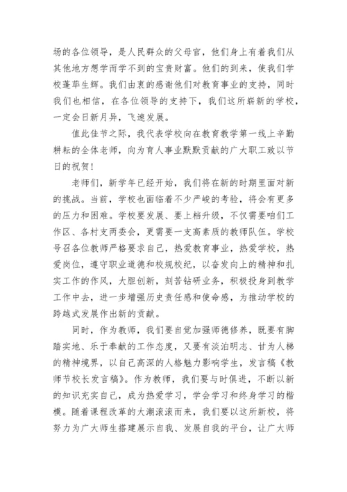 2023庆祝教师节校长致辞一.docx