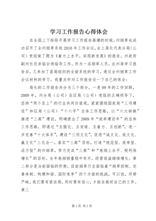 学习工作报告心得体会 (3).docx