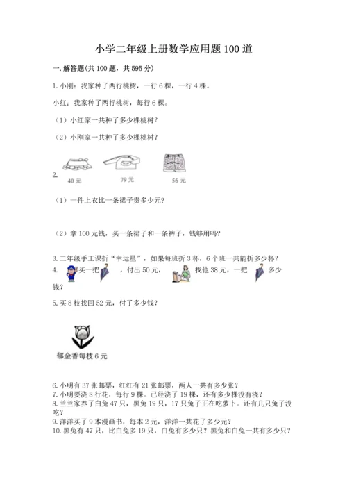 小学二年级上册数学应用题100道附完整答案（名师系列）.docx