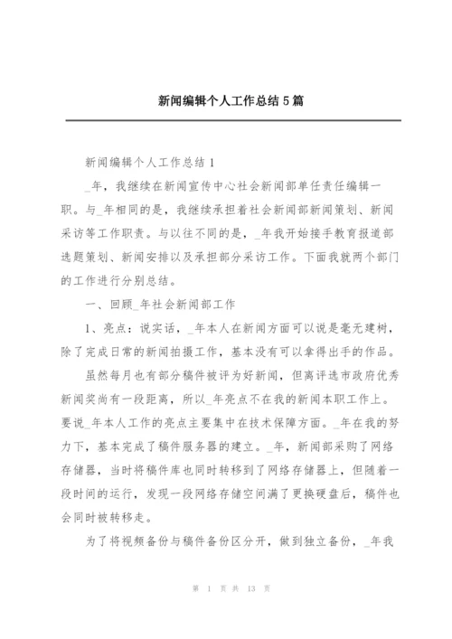 新闻编辑个人工作总结5篇.docx