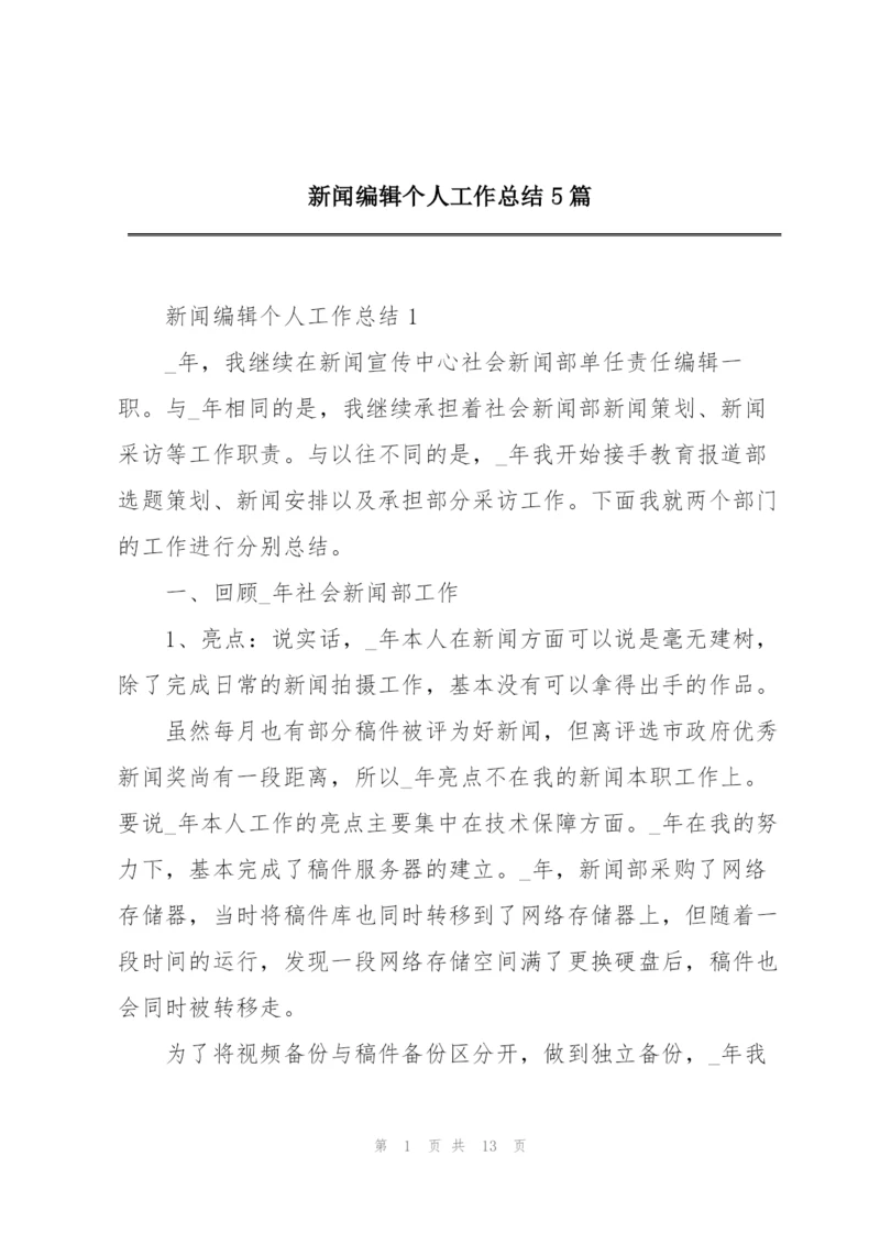 新闻编辑个人工作总结5篇.docx