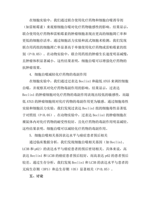 细胞自噬在癌症治疗中的作用研究