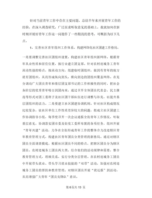 2018年街道团委上半年工作小结与2018年街道安监办安全生产上半年工作总结汇编