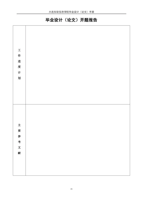 【精编】本科毕业设计（论文）手册（含开题报告及填写说明）.docx