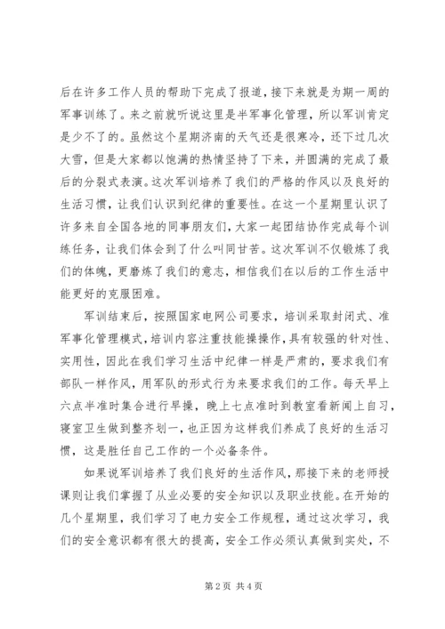 国网技术学院的培训心得.docx