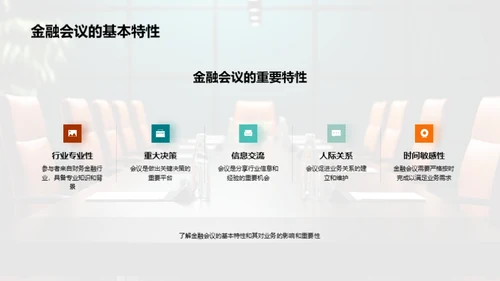 商务礼仪助力金融会议