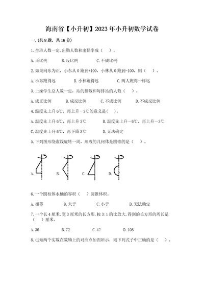 海南省小升初2023年小升初数学试卷精品（名校卷）