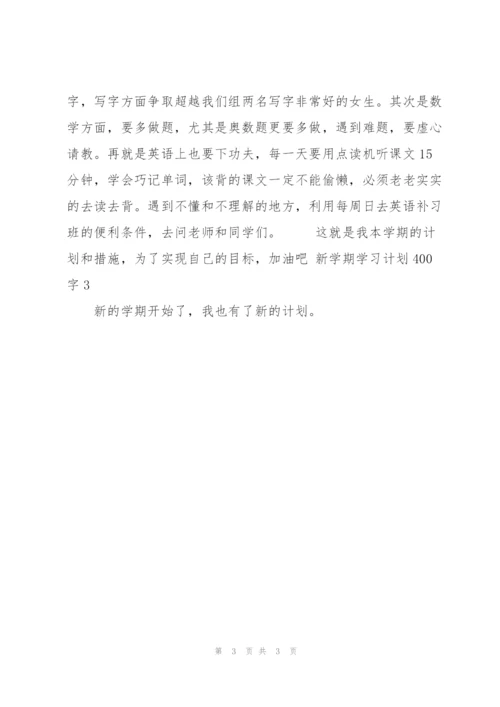 新学期学习计划400字10篇.docx