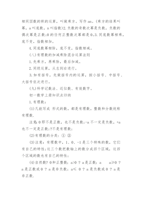 初一数学上册知识点总结大全.docx
