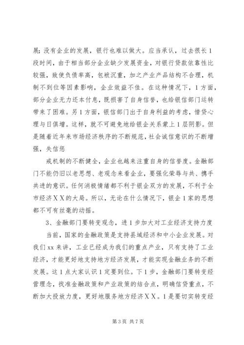 副市长在中小企业银企对接会上的讲话 (4).docx