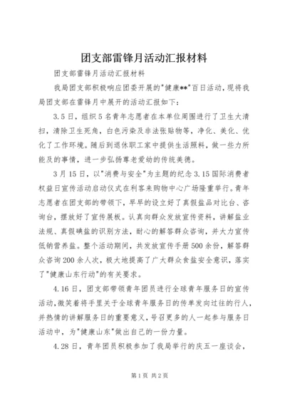团支部雷锋月活动汇报材料 (2).docx
