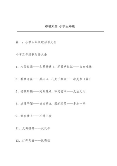 谚语大全,小学五年级.docx