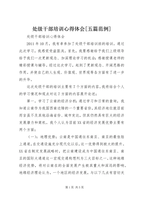 处级干部培训心得体会[五篇范例].docx