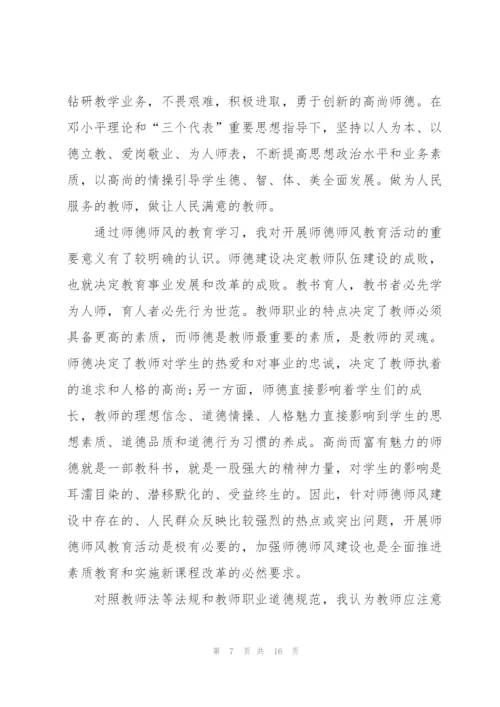 小学教师师德师风心得体会5篇.docx